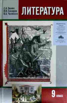 Книга Зинин С.А. Литература 9 класс Учебник, 11-12416, Баград.рф